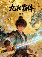 九阳霸体