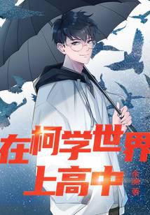 在柯学世界上高中