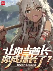让你当酋长，你成球长了？