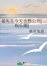 姜先生今天也想公开[娱乐圈]